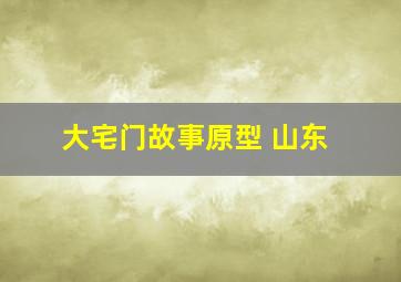 大宅门故事原型 山东